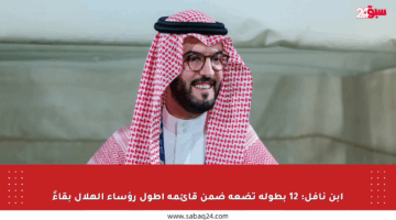 ابن نافل: 12 بطولة تضعه ضمن قائمة أطول رؤساء الهلال بقاءً